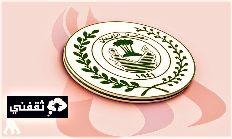فروع مصرف الرافدين المفتوحة خلال العيد