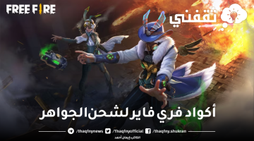 أكواد فري فاير لشحن الجواهر 2023 عبر الموقع الرسمي garena free fire codes