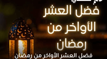 فضل العشر الأواخر من رمضان