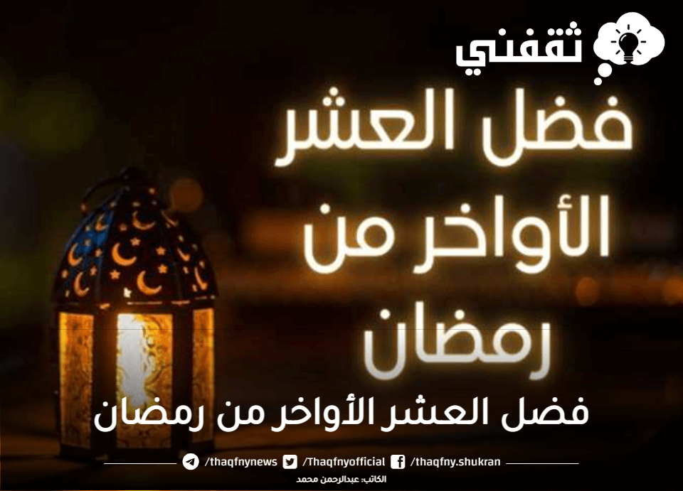 فضل العشر الأواخر من رمضان