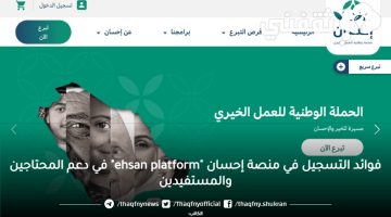 ehsan platform منصة إحسان