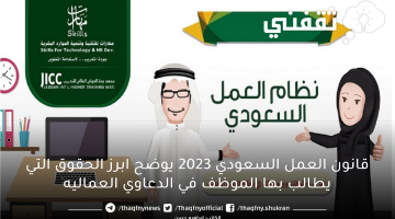 قانون العمل السعودي 2023 يوضح ابرز الحقوق التي يطالب بها الموظف في الدعاوي العمالية