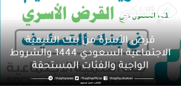 قرض الأسرة من بنك التنيمية الاجتماعية السعودي 1444 والشروط الواجبة والفئات المستحقة