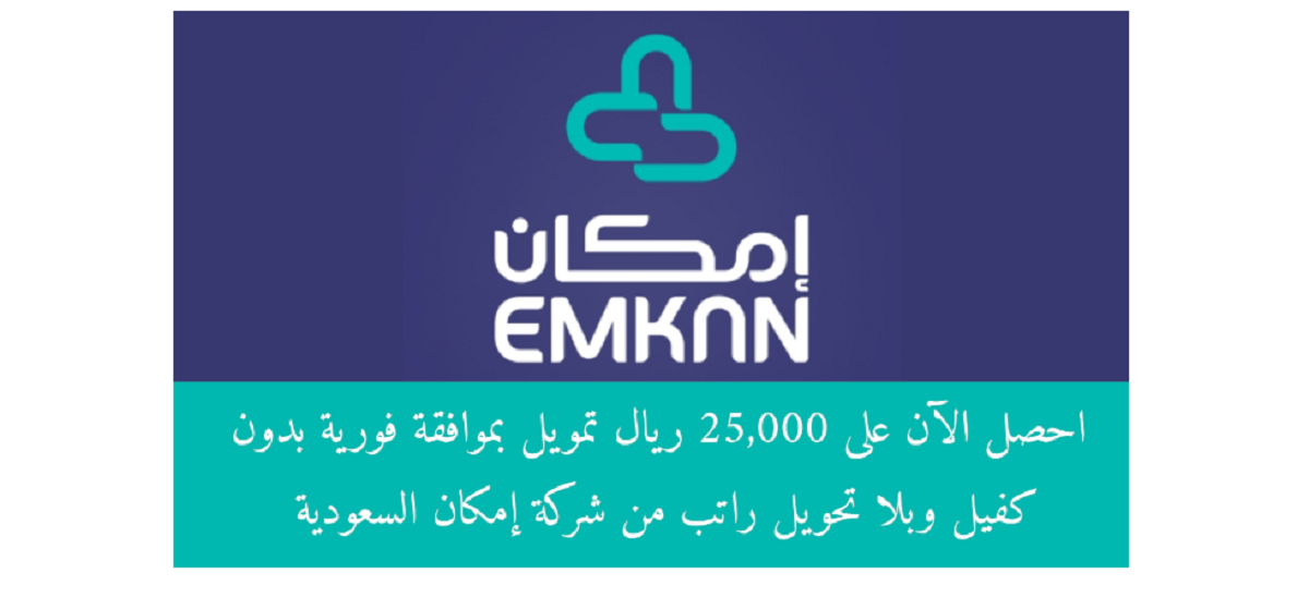 تمويل شركة امكان