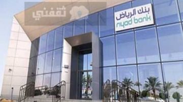 قرض سداد المديونية من بنك الرياض