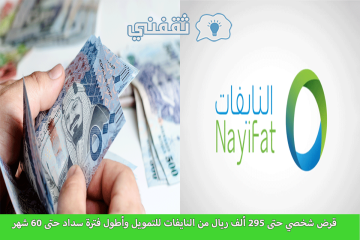 “خد تمويلك وريح بالك”.. قرض شخصي حتى 295 ألف ريال من النايفات للتمويل وأطول فترة سداد حتى 60 شهر