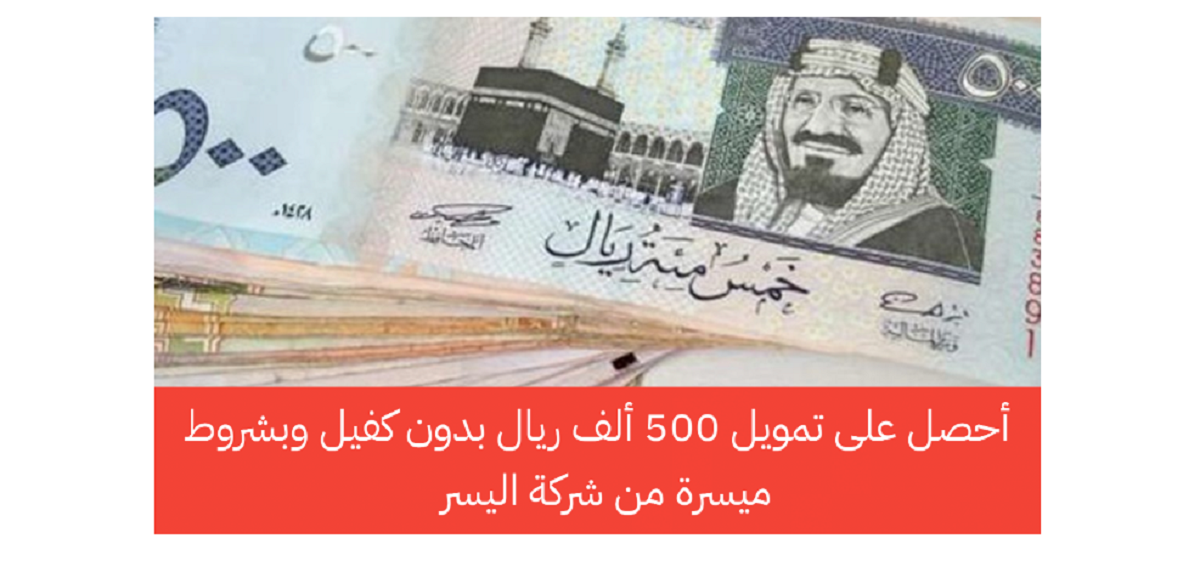 تمويل شركة اليسر