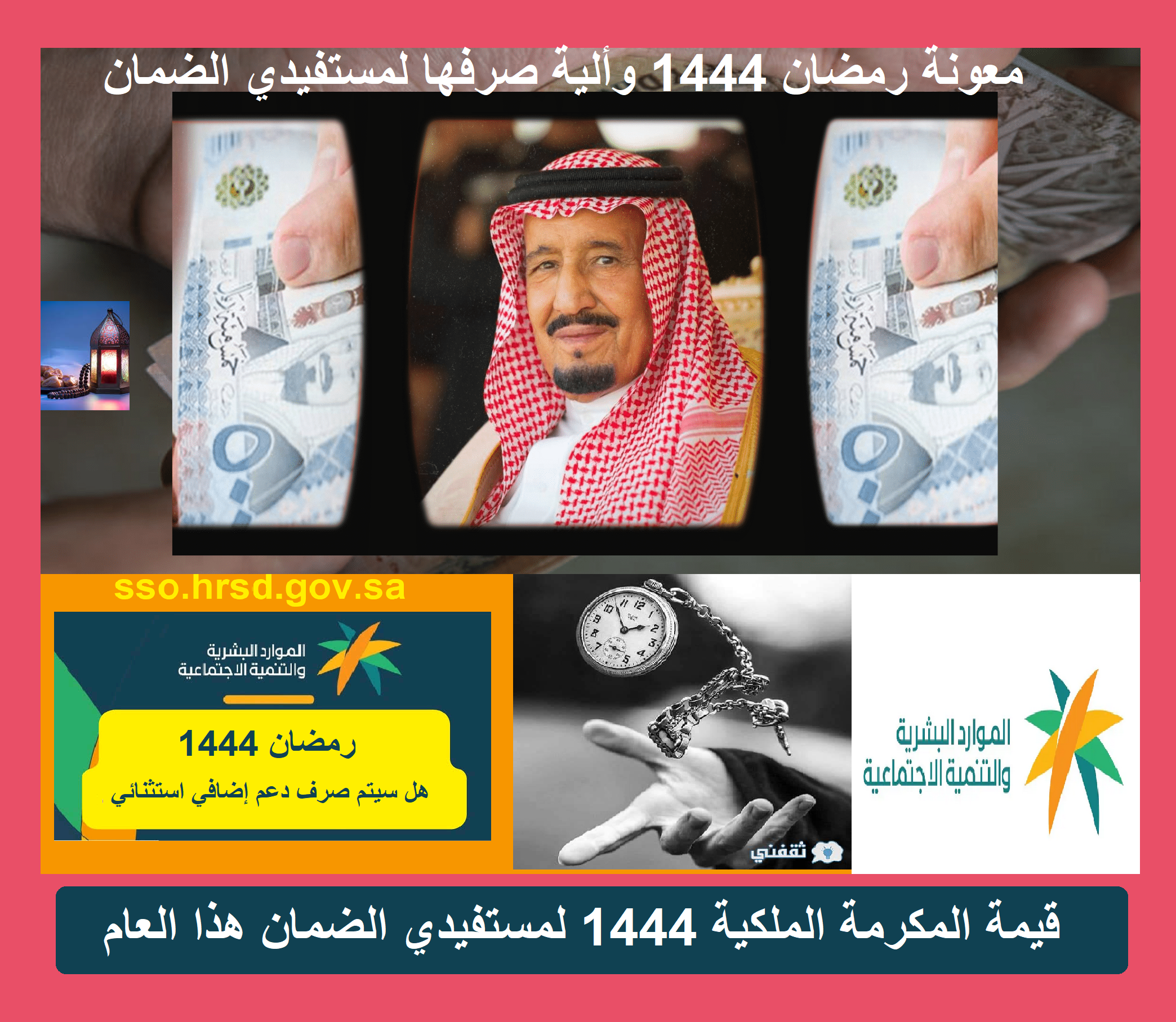 قيمة المكرمة الملكية 1444 لمستفيدي الضمان هذا العام قيمة المكرمة الملكية 1444 لمستفيدي الضمان هذا العام