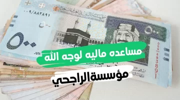 تواصل واتساب مؤسسة يزيد الراجحي مساعدات مالية وسداد ديون الغارمين للأسر الفقيرة المديونة في السعودية