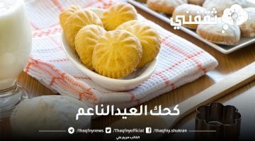 طريقة عمل الكحك الناعم