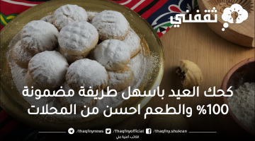 طريقة عمل كحك العيد