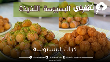 طريقة عمل كرات البسبوسة بالشربات بطريقة سهلة وطعمها خيالي