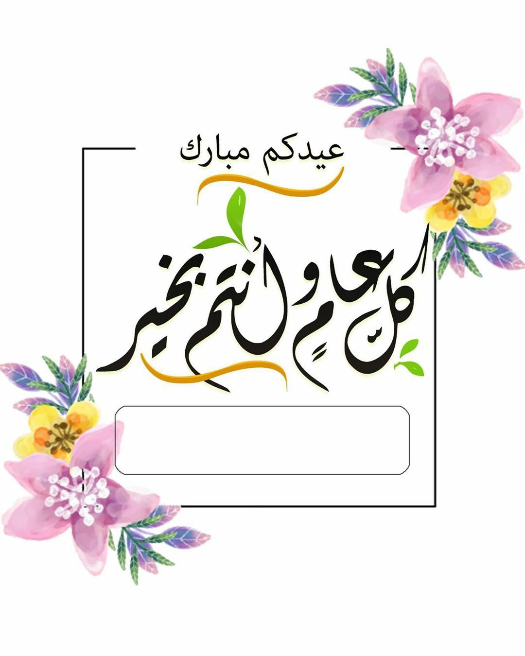 رسائل العيد 2023