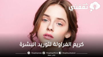 كريم الفراولة