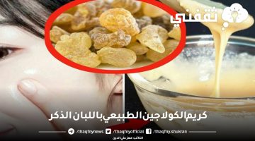 كريم الكولاجين الطبيعي