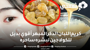 كريم اللبان الدكر المبهر أقوي بديل للكولاجين لبشره ساحره