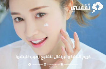كريم النشا والبرتقال لتفتيح رهيب للبشرة يمنحك بياض القمر ليلة تمامه “في العيد أنت أحلي”