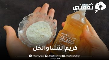 كريم النشا والخل