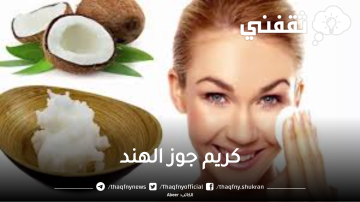 كريم جوز الهند لتقشير البشرة وتفتيح رائع للبشرة يقضي على التصبغات “عيدك أحلي”