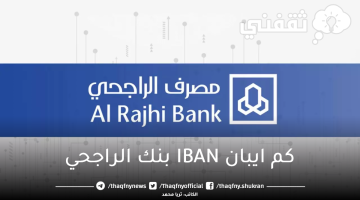 كم ايبان IBAN بنك الراجحي