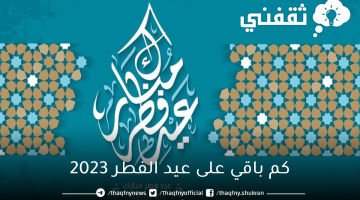 كم باقي على عيد الفطر 2023