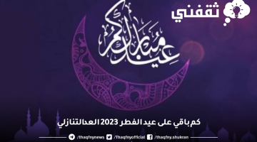 كم باقي على عيد الفطر 2023 العد التنازلي