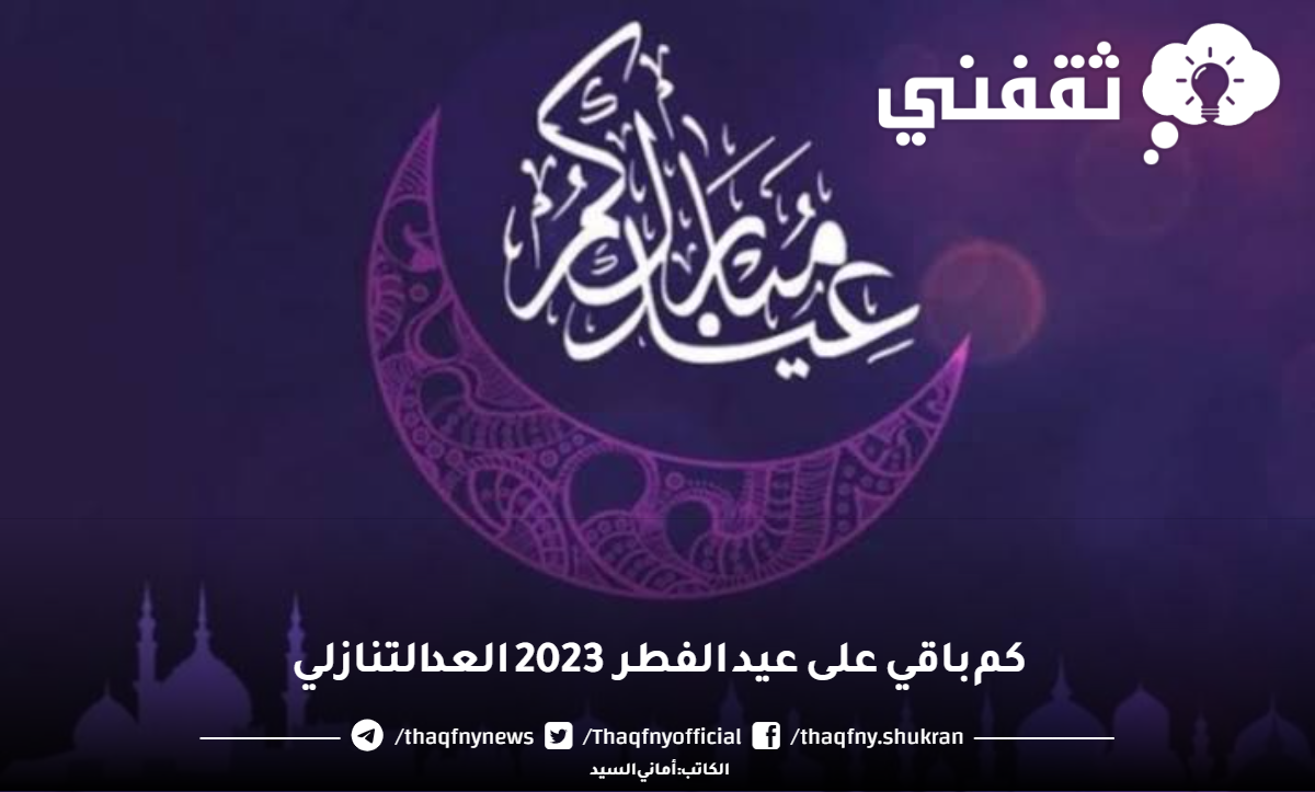 كم باقي على الاسبوع الميت