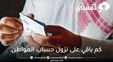 كم باقي على نزول حساب المواطن