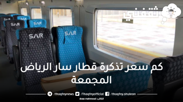 كم-سعر-تذكرة-قطار-سار-الرياض-المجمعة