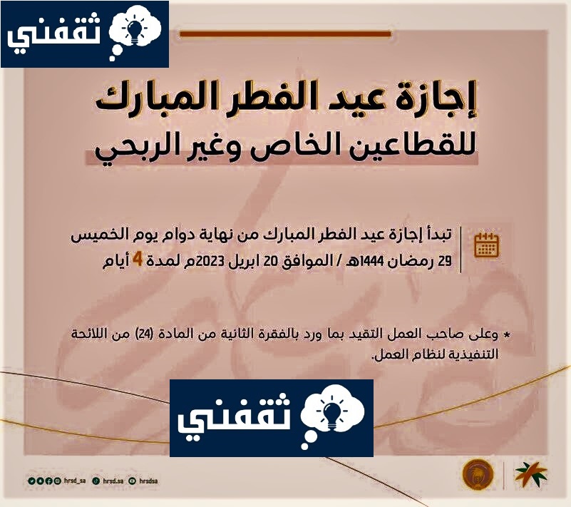 كم عدد ايام اجازة عيد الفطر للقطاع الخاص؟