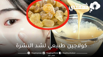 كولاجين طبيعي لشد البشرة