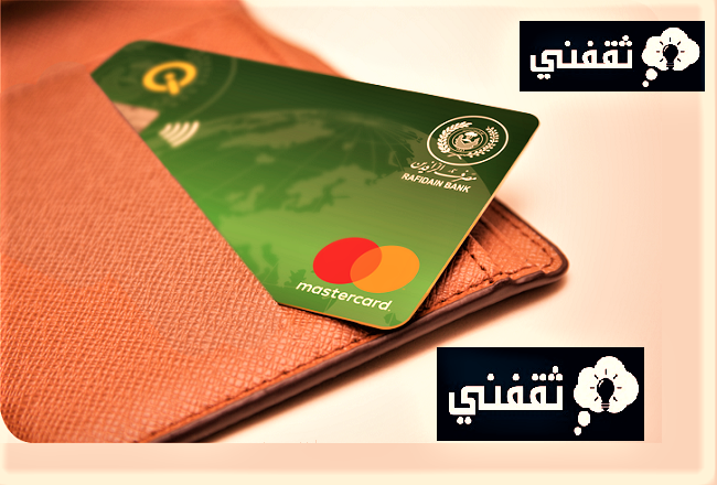كيف اتواصل مع مصرف الرافدين؟