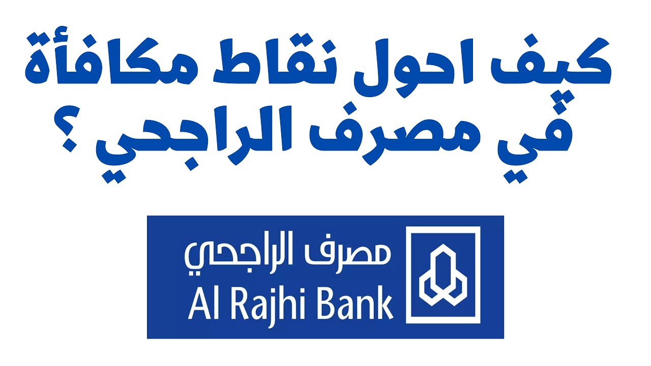 كيف احول نقاط الراجحي إلى فلوس والاستفادة منها