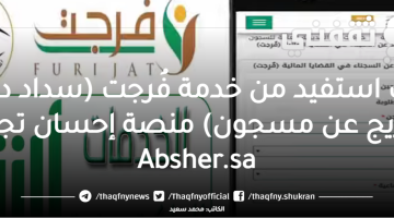 كيف استفيد من خدمة فُرجت (سداد دين - تفريج عن مسجون) منصة إحسان تجيب Absher.sa