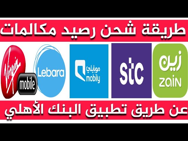 كيف اشحن رصيد سوا وموبايلي
