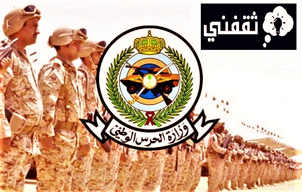 كيف التسجيل في الحرس الوطني؟