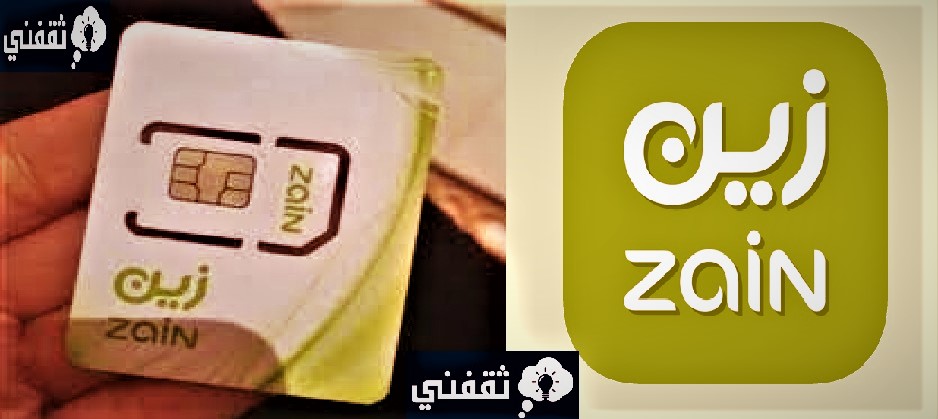 كيف تعرف صلاحية شريحة زين؟