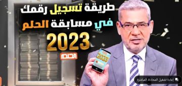 خطوات الاشتراك في مسابقة الحلم 2023 حقق أحلامك واكسب بطريقة سهلة