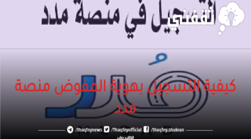 كيفية التسجيل بهوية المفوض منصة مدد