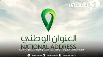 كيفية تحديث العنوان الوطني عبر ابشر والبريد السعودي 2023
