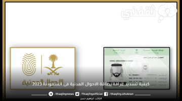 كيفية تسديد غرامة بطاقة الاحوال المدنية فى السعودية 2023