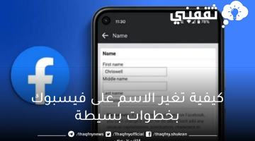 كيفية تغير الاسم على فيسبوك بخطوات بسيطة