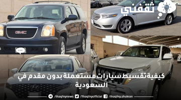 كيفية تقسيط سيارات مستعملة بدون مقدم في السعودية.. وأبرز المعارض التي توفرها
