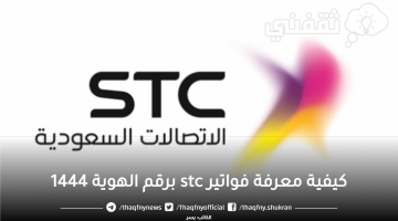 كيفية معرفة فواتير stc برقم الهوية 1444