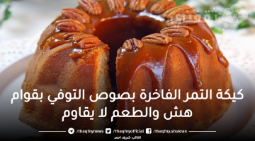 كيكة التمر الفاخرة بصوص التوفي