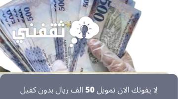 (50 ألف ريال) بدون كفيل وبدون تحويل راتب متاح من خلال تمويل شركة اليسر