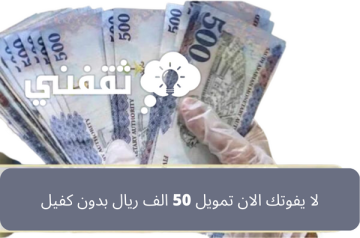 (50 ألف ريال) بدون كفيل وبدون تحويل راتب متاح من خلال تمويل شركة اليسر