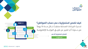 تحديث البيانات يضمن استمرار دعم حساب المواطن