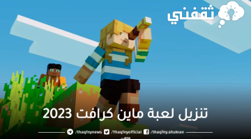 تنزيل لعبة ماين كرافت