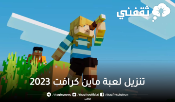 تنزيل لعبة ماين كرافت بهذه الطريقة .. طريقة صحيحة لتنزيل MINECRAFT للاندرويد والايفون والكمبيوتر